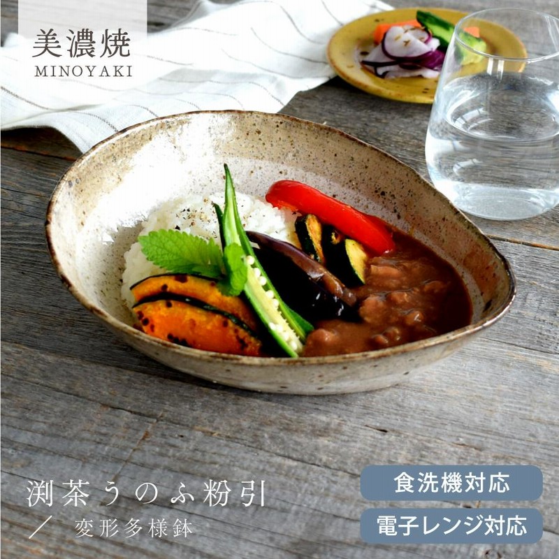 食器 和食器 おしゃれ 皿 カレー皿 渕茶うのふ粉引変形多用鉢