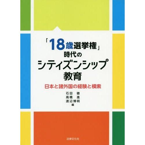 18歳選挙権 時代のシティズンシップ教育 日本と諸外国の経験と模索