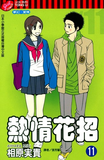 【電子書】熱情花招 (11)