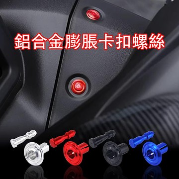 🔥台灣現貨🔥 5/10個 6mm 鋁合金卡扣膨脹螺絲 螺栓 機車車身裝飾板緊固件螺絲夾  摩托車配件