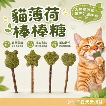 貓薄荷棒棒糖 貓薄荷 貓薄荷草 貓薄荷 木天蓼棒棒糖 木天蓼 貓草球 貓草 貓咪用品 玩具 貓草棒 貓草球 貓草 貓咪用