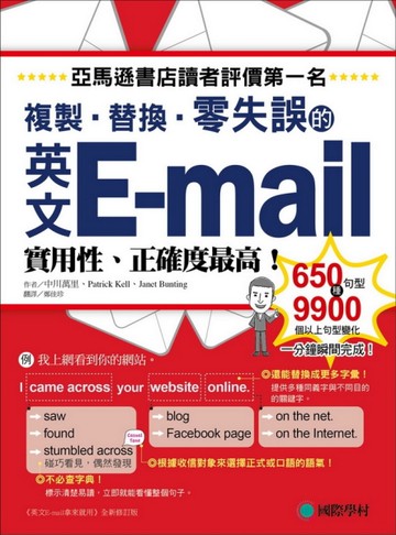 英文E-mail複製、替換、零失誤：亞馬遜書店讀者評價第一名！實用性、正確度最高！[二手書_良好]