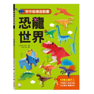 【双美】勞作紙模遊戲書：恐龍世界(12款恐龍造型立體紙模型)