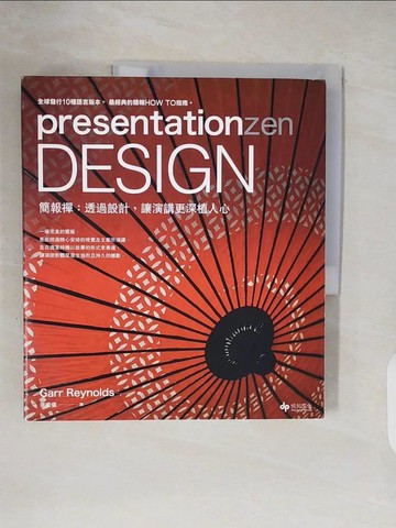 【書寶二手書T6／電腦_ZN4】presentationzen Design 簡報禪：透過設計，讓演講更深植人心_Garr Reynolds