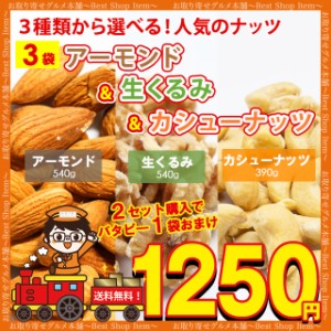 送料無料 3種から 選べる ナッツ アーモンド 400g くるみ 400g カシューナッツ 300g おまけつき 送料無 無塩 無添加 食品 ポイント消化