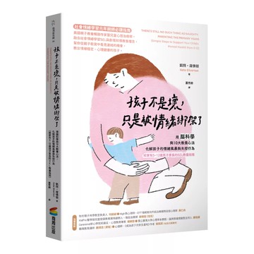【全新】●孩子不是壞，只是被情緒綁架了：用腦科學與10大教養心法，化解孩子的情緒風暴與失控行為（給家有5~12歲孩子家長的SEL教養指南）_愛閱讀養生_商周出版