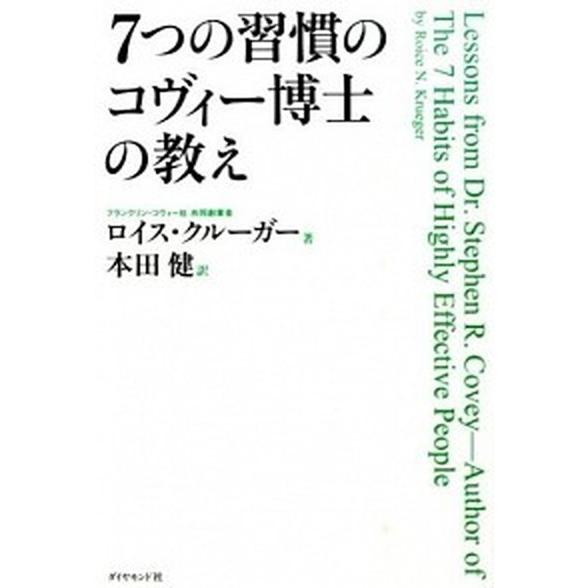 ７つの習慣のコヴィ-博士の教え    ダイヤモンド社 ロイス・Ｎ．クル-ガ- (単行本（ソフトカバー）) 中古