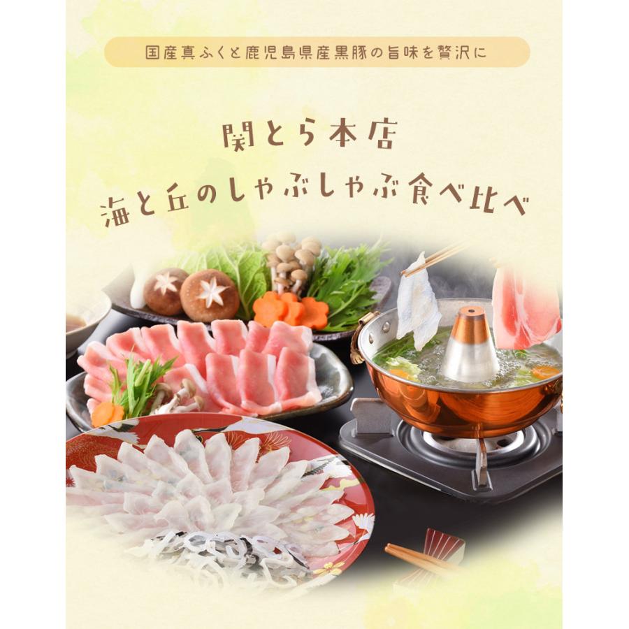 関とら本店　海と丘のしゃぶしゃぶ食べ比べ    ふぐしゃぶ　豚しゃぶ　 食べくらべ　送料無料