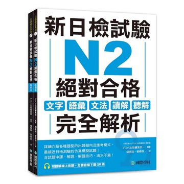 國際學村新日檢試驗N2絕對合格（附聽解線上收聽+音檔下載QR碼）