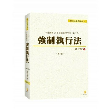 口述講義強制執行法 (3版) 許士宦  新學林出版股份有限公司