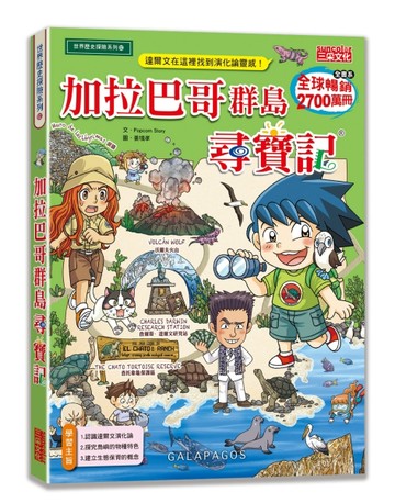 加拉巴哥群島尋寶記