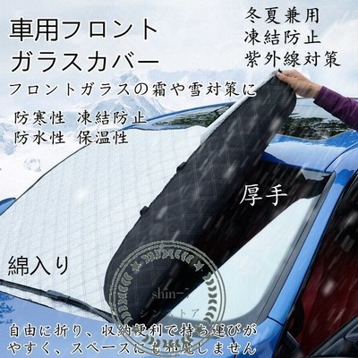 車用フロントガラスカバー 厚手 綿入り 凍結防止カバー フロントガラスシート サンシェード 冬夏日よけ 雪対策 凍結防止シート 車用品 通販 Lineポイント最大get Lineショッピング