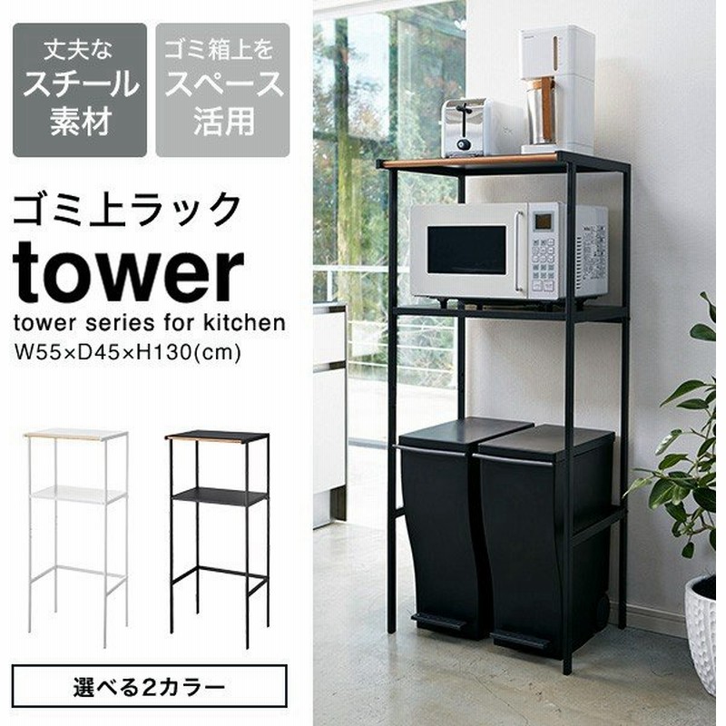 Tower ゴミ箱上ラック 送料無料 タワー シンプル 収納 ラック 新築祝い 引越し 祝い 結婚祝い 新生活 通販 Lineポイント最大0 5 Get Lineショッピング