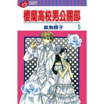 櫻蘭高校男公關部 (5)_Readmoo 讀墨電子書