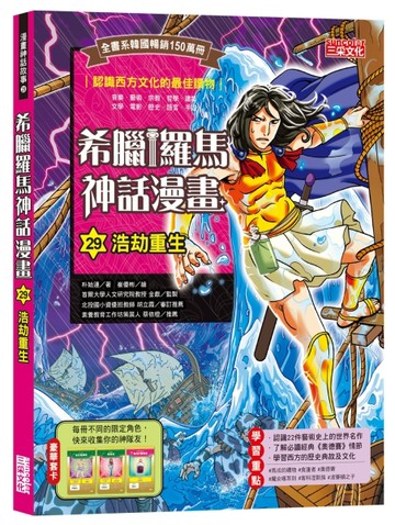 希臘羅馬神話漫畫（29）：浩劫重生[二手書_良好]