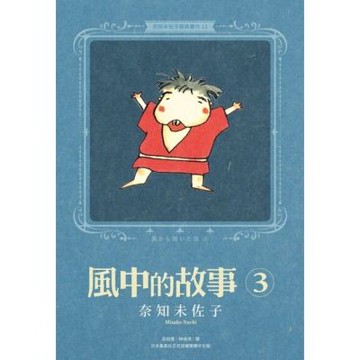 奈知未佐子經典著作13：風中的故事3_Readmoo 讀墨電子書