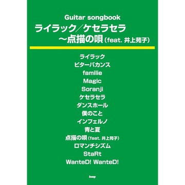 【9月11日到書】吉他樂譜 Guitar songbook Mrs. GREEN APPLE ライラック/ケセラセラ~点描の唄【東京卡通漫畫專賣店】