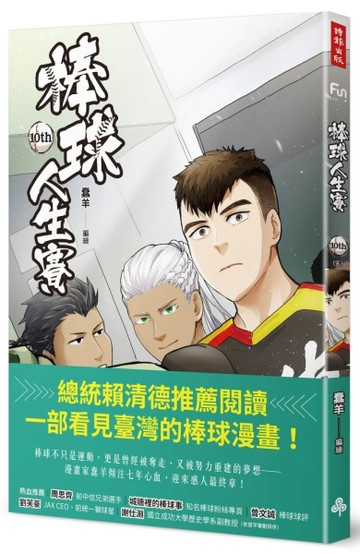 棒球人生賽10th(完)[二手書_全新]