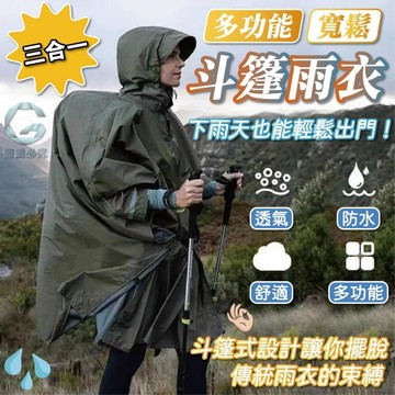 PU防水 三合一多功能寬鬆斗篷雨衣 約210*145cm (雨披/天幕/地墊)