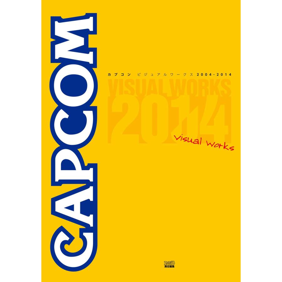 カプコンビジュアルワークス 2004-2014 電子書籍版   編集:週刊ファミ通編集部