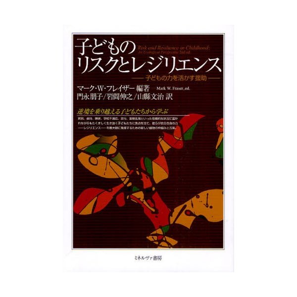 子どものリスクとレジリエンス 子どもの力を活かす援助