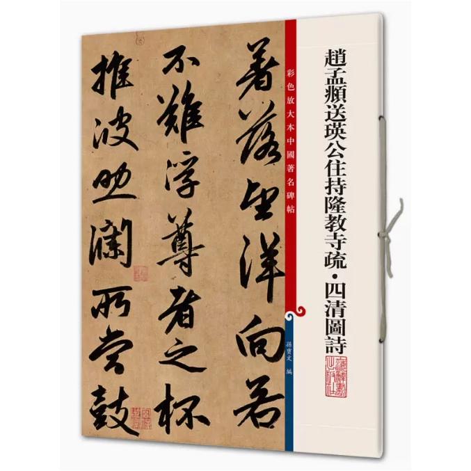 趙孟フ　送瑛公住持隆教寺疏　四清図詩　原色拡大本中国著名碑帖 中国語書　 #36213;孟#38955;送瑛公住持隆教寺疏 四清#22270;#35799; 彩色