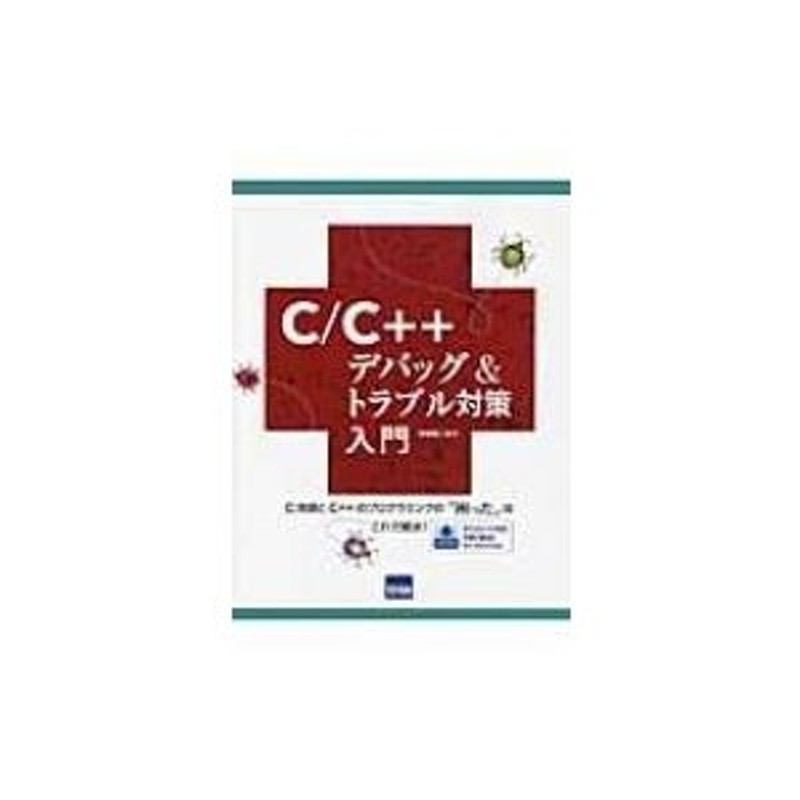 入門C++プログラミング - コンピュータ・IT