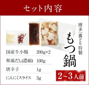 はかた一番どり 特製もつ鍋セット　㈱あらい