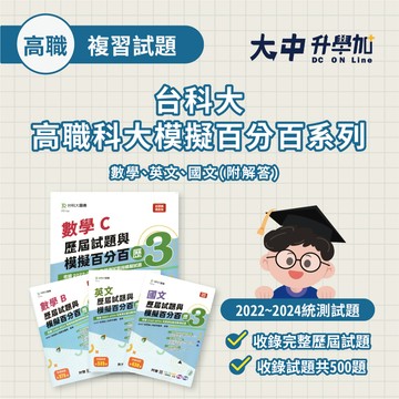 台科大高職科大歷屆試題與模擬百分百 | 數學、英文、國文(附解答) ．大中書局