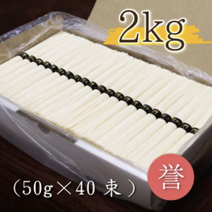 熟成仕込みの味とコシ　三輪素麺２kg