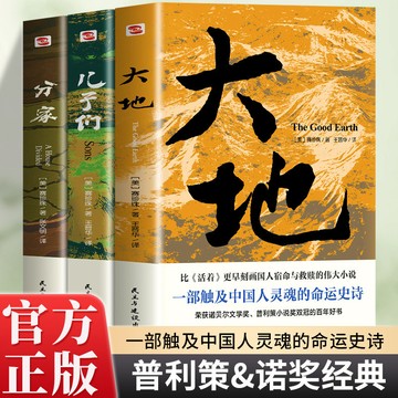 【博雅堂】大地+分家+兒子們 100%正品 諾貝爾獎+普利策獎 大地三部曲  賽珍珠[美] 著