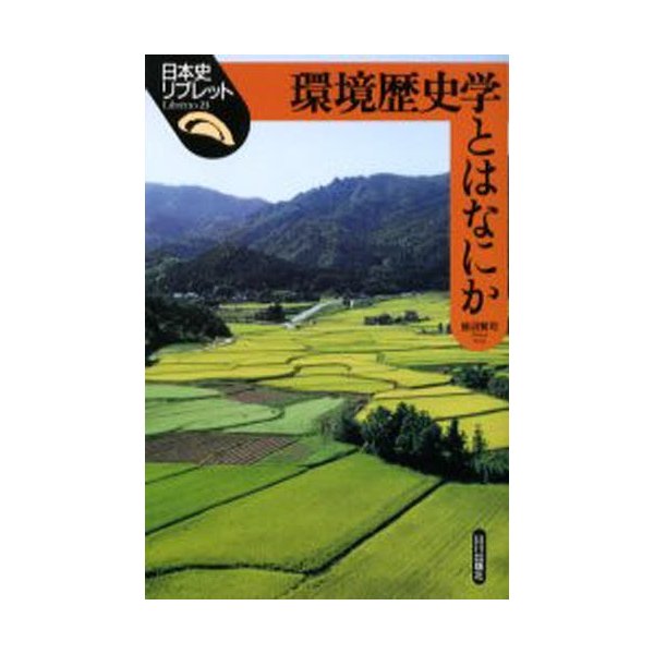 環境歴史学とはなにか