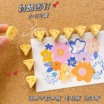 🛒臺灣24h🌳創意圖釘可愛奶酪芝士造型按釘軟木闆毛氈闆照片墻美化裝飾釘子