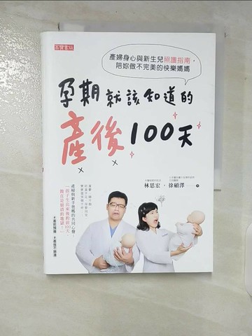 【書寶二手書T7／保健_TN5】孕期就該知道的產後100天：產婦身心與新生兒照護指南，陪妳做不完美的快樂媽媽_林思宏, 徐碩澤