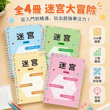 台灣出貨✨ 兒童迷宮書 益智思維訓練 專注力多動症輔助 耐心智力開發 大冒險遊戲本 大腦開發練習冊 幼兒啟蒙邏輯