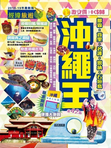 沖繩王（2018-19最新版）[二手書_良好]