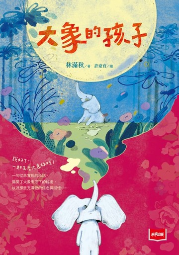 【電子書】大象的孩子