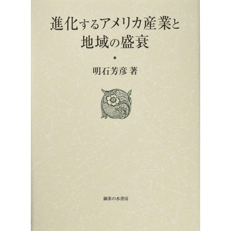 進化するアメリカ産業と地域の盛衰 (大阪商業大学比較地域研究所研究叢書)