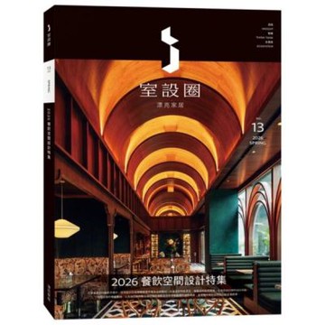 i室設圈│漂亮家居13：2026餐飲空間設計特集【城邦讀書花園】