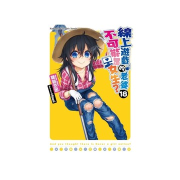 線上遊戲的老婆不可能是女生？(18)