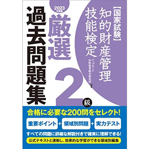 知的財産管理技能検定2級厳選過去問題集[2023年度版]