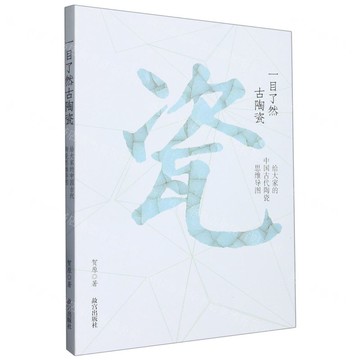 一目了然古陶瓷(給大家的中國古代陶瓷思維導圖)丨天龍圖書簡體字專賣店丨9787513414913 (tl2503)