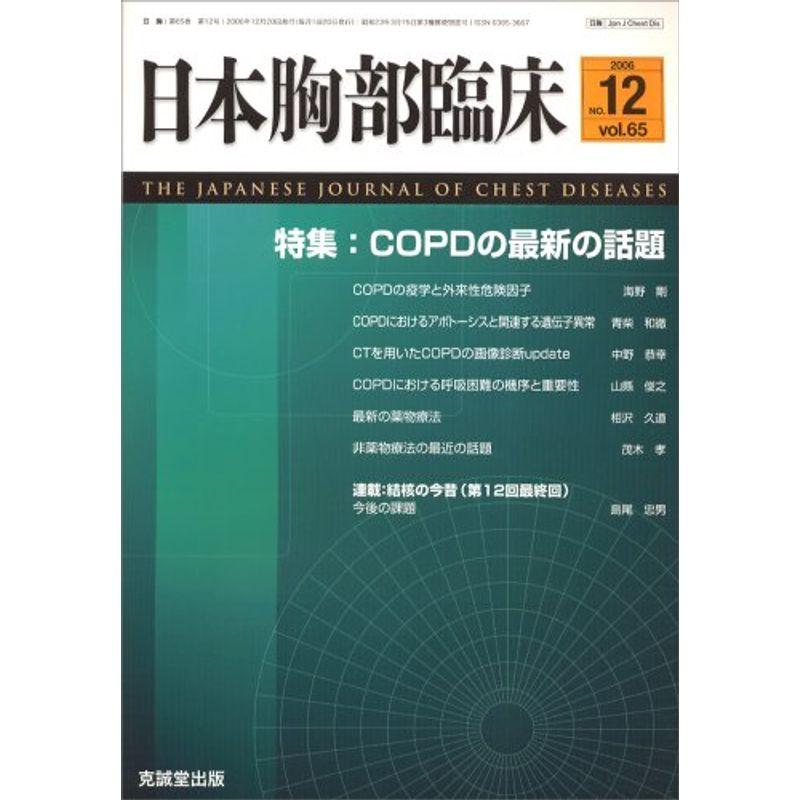 日本胸部臨床 2006年 12月号 雑誌