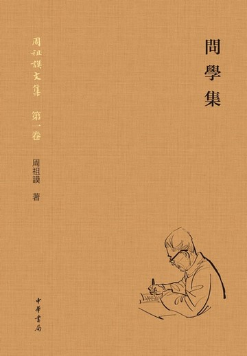 【電子書】問學集