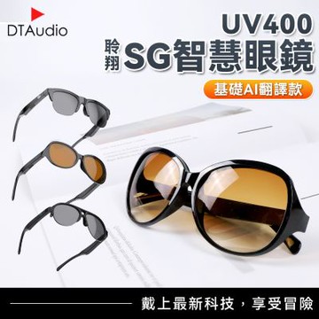 聆翔【基礎AI翻譯款】SG智慧眼鏡 多功能眼鏡 藍牙眼鏡 智慧型眼鏡 開車眼鏡 運動眼鏡 開放式耳機 無線藍牙耳機 通話降噪