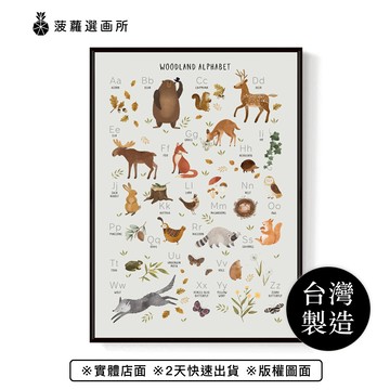森林動物字母表 - 可愛動物字母掛畫/療癒/房間佈置/幼兒園擺設/菠蘿選畫所