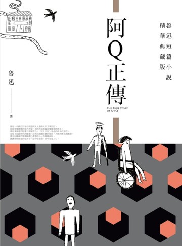 阿Q正傳（全新典藏版）[二手書_良好]