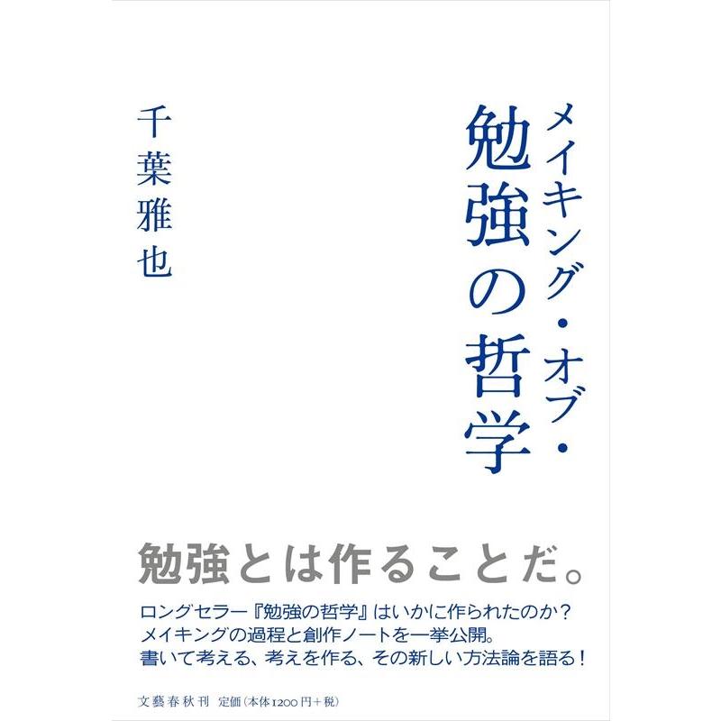 メイキング・オブ・勉強の哲学