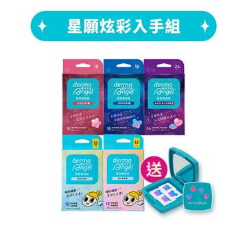 星願炫彩入手組(造型痘痘貼星星炫彩款12貼+造型痘痘貼愛心炫彩款12貼+造型痘痘貼花朵炫彩款18貼+造型痘痘貼蝴蝶炫彩款18貼+造型痘痘貼雲朵愛心炫彩款24貼+好運隨身鏡收納盒)- DermaAngel護妍天使官方網站 天使肌護理專家