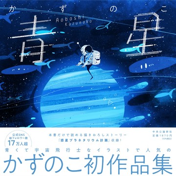 【現貨供應中】かずのこ 初作品集《青星》【東京卡通漫畫專賣店】